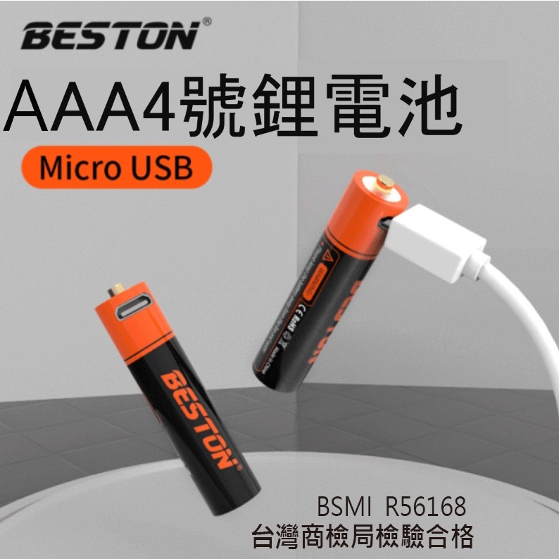 USB充電電池 3號 / 4號鋰電池 佰仕通 Beston  1.5V恆壓快充