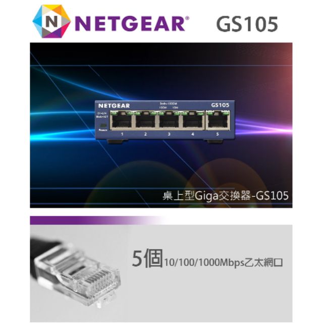 Netgear GS105 無網管交換器