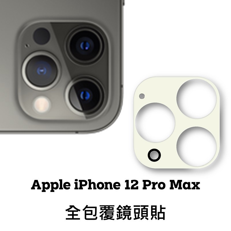 iPhone 12 Pro Max 鏡頭保護貼 鏡頭貼 玻璃鏡頭貼 鏡頭玻璃貼 鋼化玻璃貼 玻璃貼