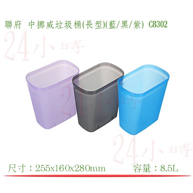 『楷霖』KEYWAY 聯府 C8302 中挪威垃圾桶(長型)(黑.藍.紫) 垃圾桶 回收桶 置物桶