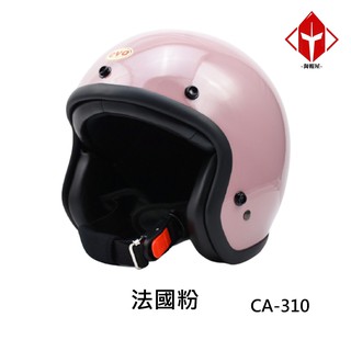 EVO 安全帽 CA-310 復古帽 精裝黑邊 法國粉 半拆洗 半罩 正版授權