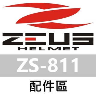 【HELMETS】ZEUS 原廠公司出貨 ZS-811 全罩安全帽 ZS811 811 配件區 安全帽 配件 鴨尾