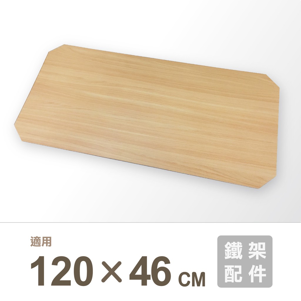 鐵架配件｜120X46cmMDF木紋墊片1片/120X46cm網片適用/木板/墊片/墊板/木紋板/木片/隔板/板子/底板