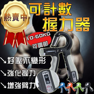 【熱銷千組👉臺灣現貨秒出】可計數10~60kg 握力器 握力 腕力 握力訓練器 手腕訓練 腕力器 可調式握力器 腕力球