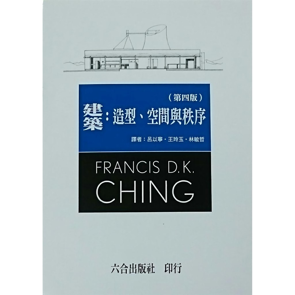 建築：造型、空間與秩序（第四版）