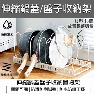 臺灣出貨含稅免運💯鍋蓋架 伸縮鍋蓋架 鍋具收納架 瀝水架 廚房置物架 碗盤置物架 鍋子架 廚房收納 盤子架 鍋具架