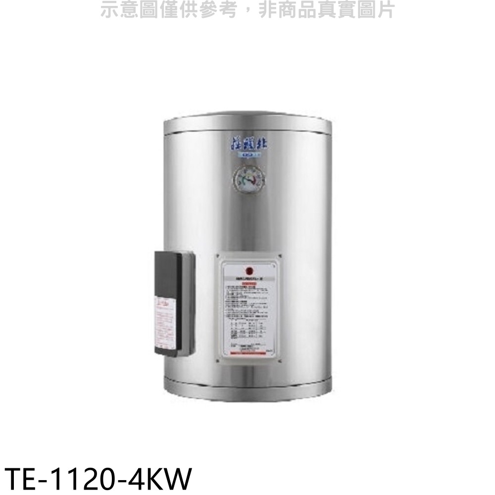 莊頭北 12加侖直掛式儲熱式4KW熱水器 TE-1120-4KW (全省安裝) 大型配送