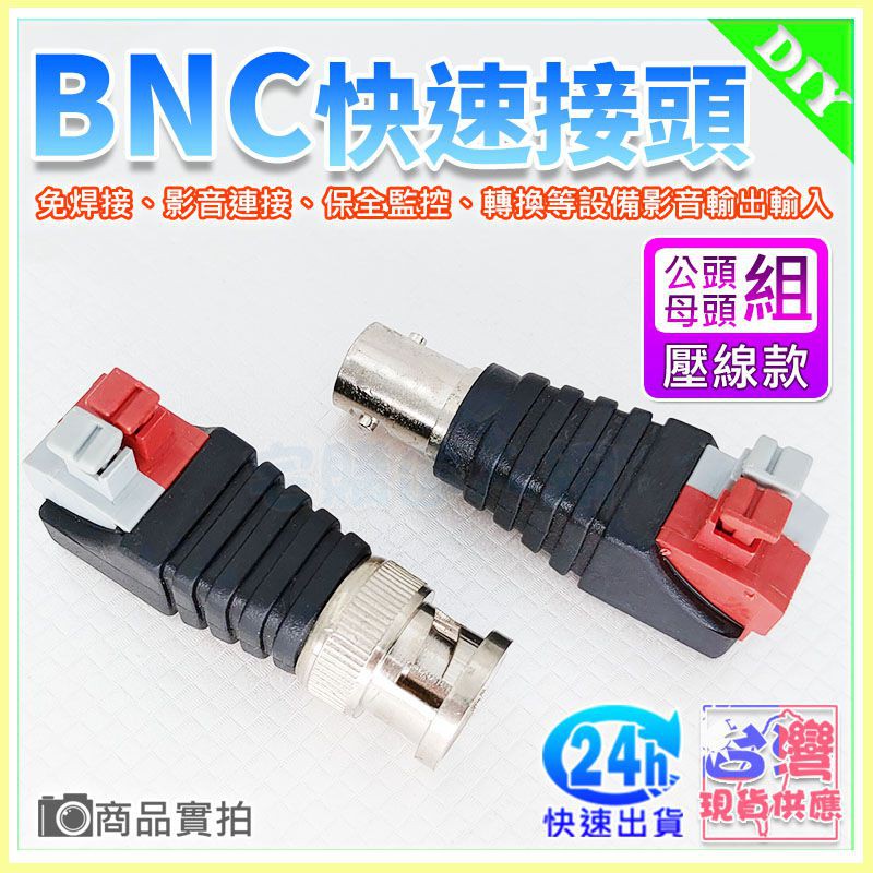 【W85】BNC電源免焊接快速接頭『按壓式公母頭組』監視器BNC接頭 快速接頭 BNC接頭 【ME-1111@】