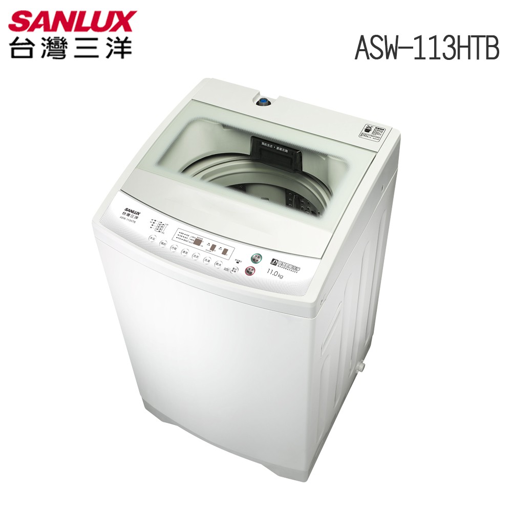 來聊聊吧！SANLUX 台灣三洋 11KG 定頻直立式洗衣機 ASW-113HTB