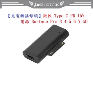 AC【充電轉接母頭】微軟 Type C PD 15V 電源 Surface Pro 3 4 5 6 7 GO