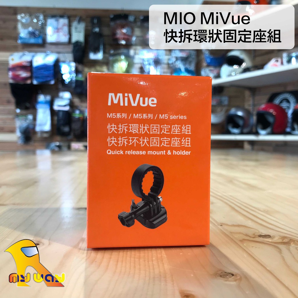 任我行騎士部品 Mio M5系列 快拆環狀固定座組 M655 M733 可用