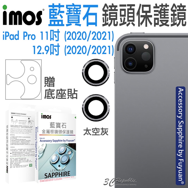 imos 藍寶石 鏡頭保護鏡 鏡頭貼 保護貼 平板 適用於iPad Pro 2020 2021 11 12.9 吋