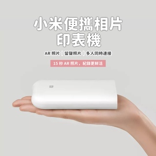 小米便攜相片印表機 小米米家口袋照片列印機 口袋相印機 3寸無墨相片 AR留聲相片 自帶背膠 便攜相片印表機✠