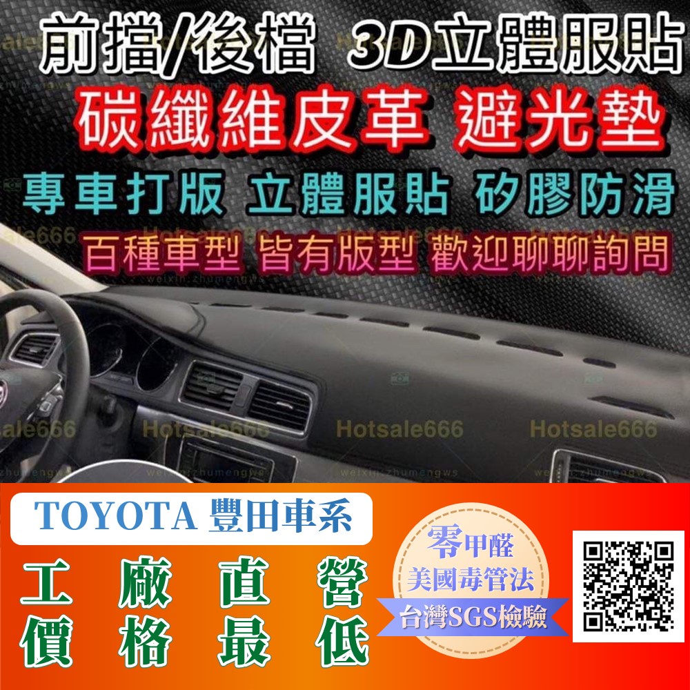 【Toyota豐田】碳纖維皮避光墊 Altis Wish Cross Auris Vios Rav4 Camry CHR