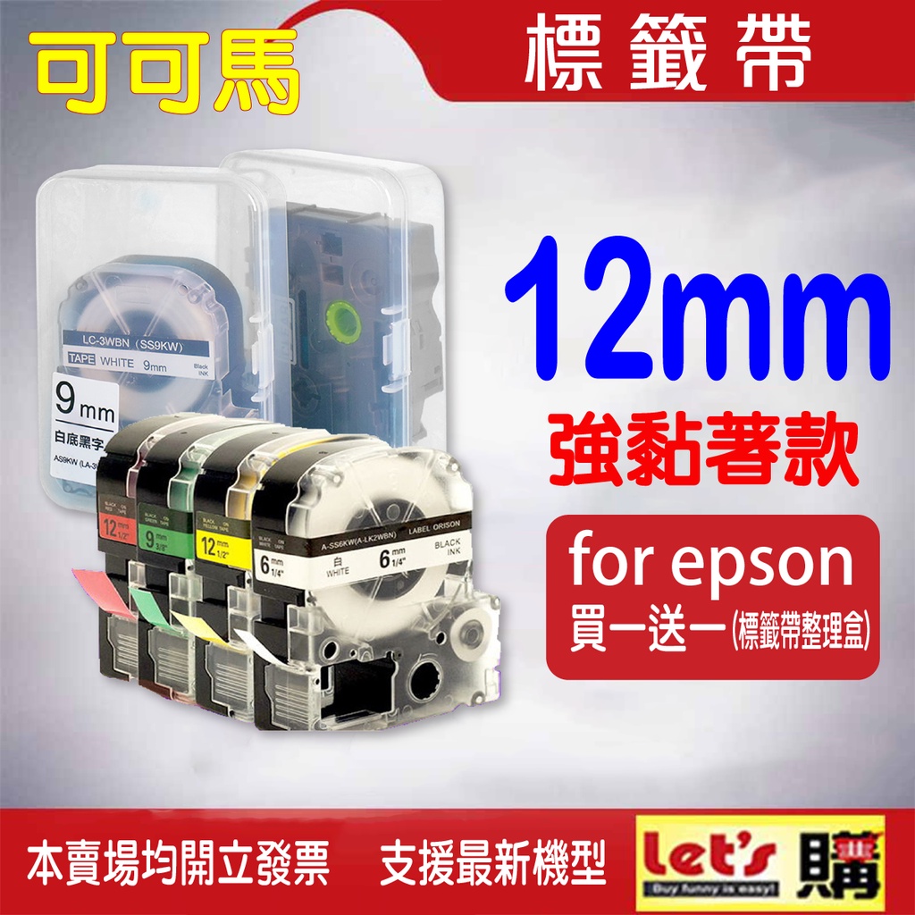 EPSON 12mm 相容標籤帶 21款 EZGO標籤帶 標籤帶 適用:LW-200KT/220DK/400/600P