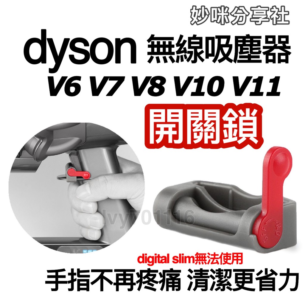 dyson 開關固定器 無線吸塵器 開關 鎖 V6 V7 V8 V10 V11 V15 自動開關 開關改裝  配件 耗材