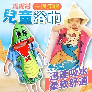 珊瑚絨 卡通 可愛 鱷魚 美人魚 連帽兒童浴巾 斗篷浴巾 海灘巾