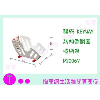 『現貨供應 含稅 』聯府 KEYWAY 防傾倒鍋蓋收納架 P20067 整理架/置物架/鍋蓋架 商品已含稅ㅏ掏寶ㅓ