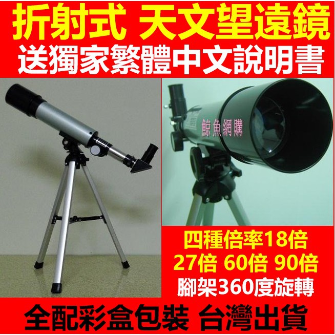 繁體折射式天文望遠鏡 18~90倍高倍望遠鏡 手機望遠鏡 高清望遠鏡 單眼望遠鏡 賞鳥觀星望遠鏡 射箭看靶 月球望遠鏡