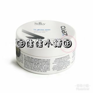 【 造型品】義大利甘丹 絲緹 silky 雪明勁蠟100ml 蓬鬆/保濕/光澤中長髮適用 公司貨