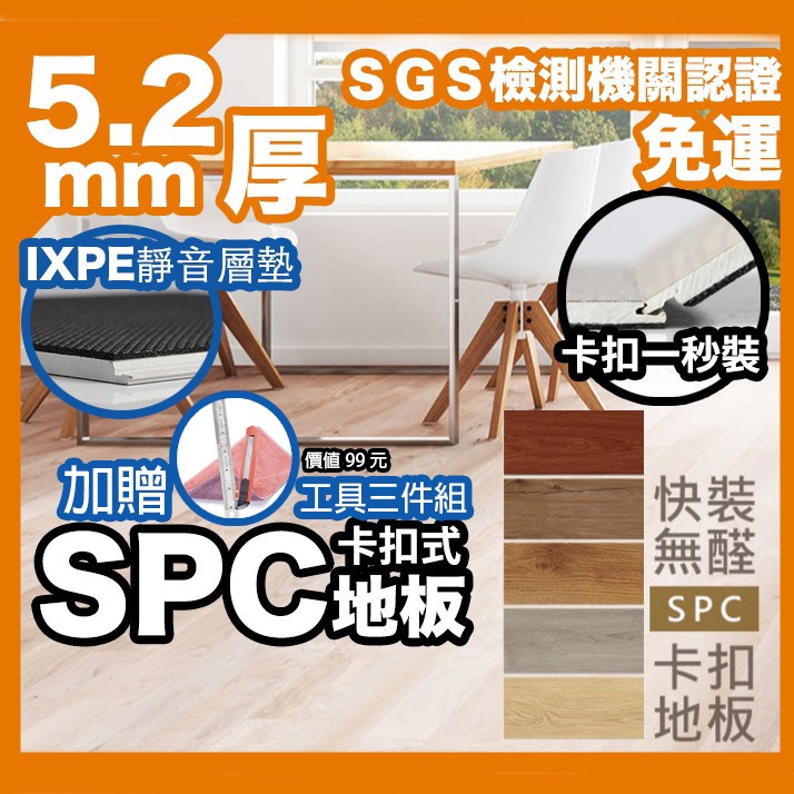(免運+贈品)SPC卡扣防水耐磨地板 SGS認證 厚5.2mm 免膠 仿實木卡扣石塑地板 DIY卡扣地板