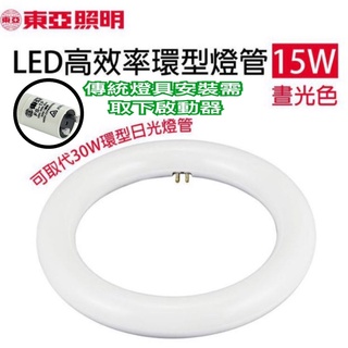 《碩光》現貨 東亞LED15W高效能環型燈管 可取代傳統30W環型日光燈管