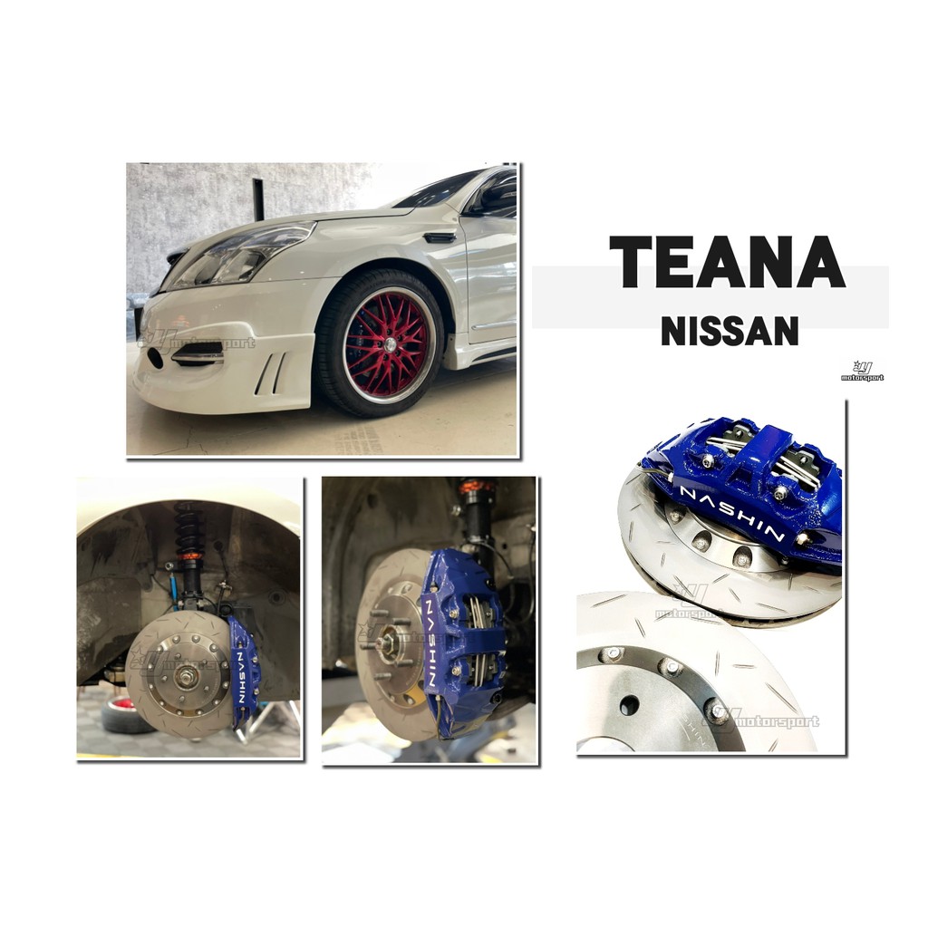 小傑--全新 實車 TEANA 世盟 NASHIN 卡鉗 大四活塞 330煞車碟盤 含來令片 轉接座 金屬油管 煞車油