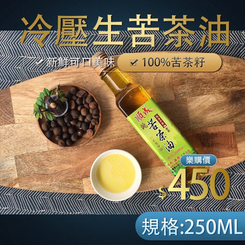 【順成油廠】冷壓生苦茶油 雲林土庫 伴手禮  百分百苦茶籽 麻油 品質優