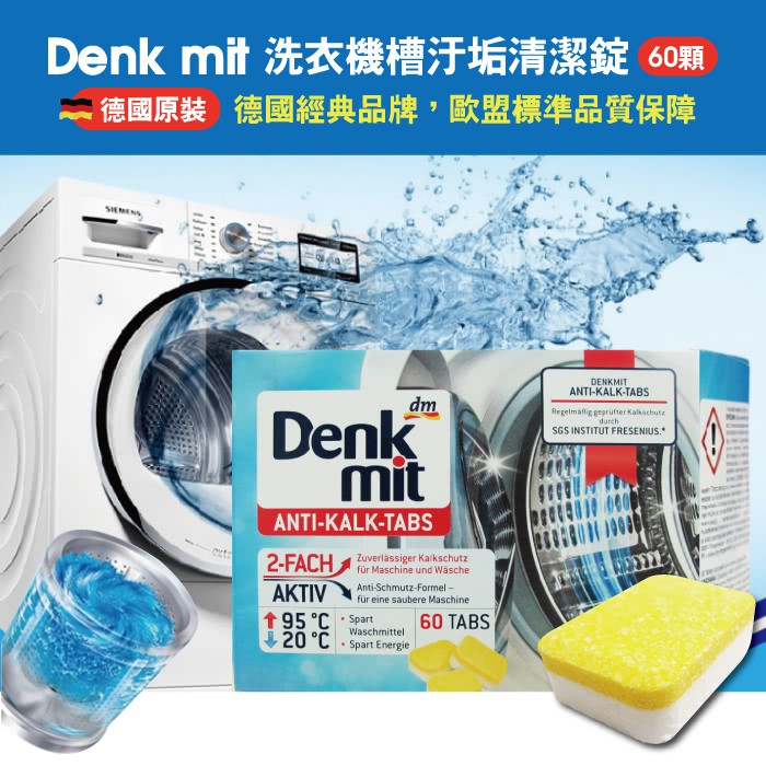 【德國原裝DM Denkmit】洗衣機槽汙垢清潔錠 60顆