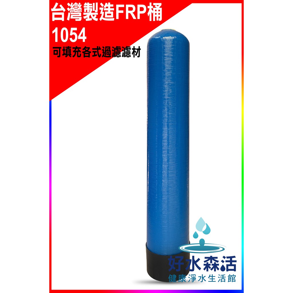 好水森活 大型過濾器frp桶40l型1054 可填充各式濾材 錳砂 石英砂 樹脂 活性碳 沸石 空桶 3500 蝦皮購物