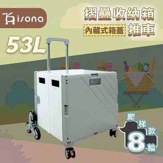 免運【isona】53L折疊購物車 6輪樓梯+2萬向輪(可煞車) 拉箱車 手推車 買菜車 購物車 收納推車