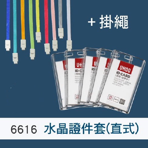 【UHOO】6616 水晶證件套 直式 透明證件套 硬式 證件套 名片套 識別證 卡套 掛繩 工作證 隨身證件套