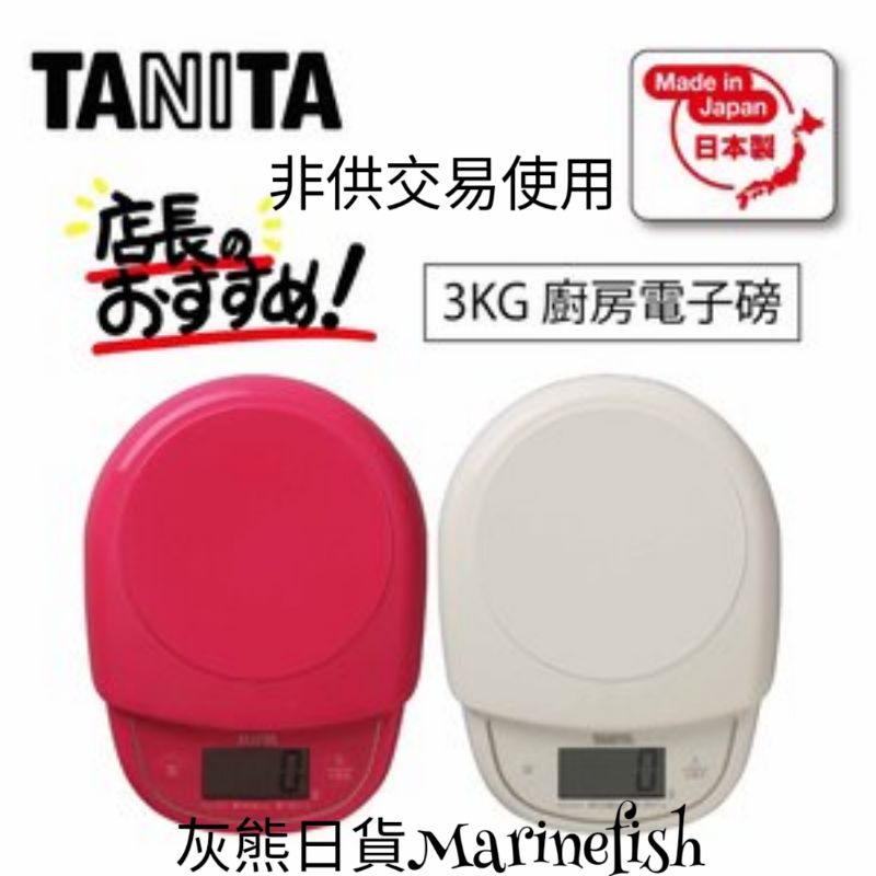 <灰熊日貨>日本製 TANITA 3kg 現貨 電子秤 磅秤 廚房秤料理秤 磅秤 烘焙 烘焙秤 KD313