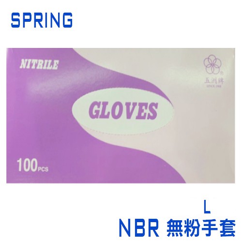 少量現貨 -五洲牌 紫色L號 NBR手套 無粉丁晴手套 NBR 檢驗手套 耐油手套