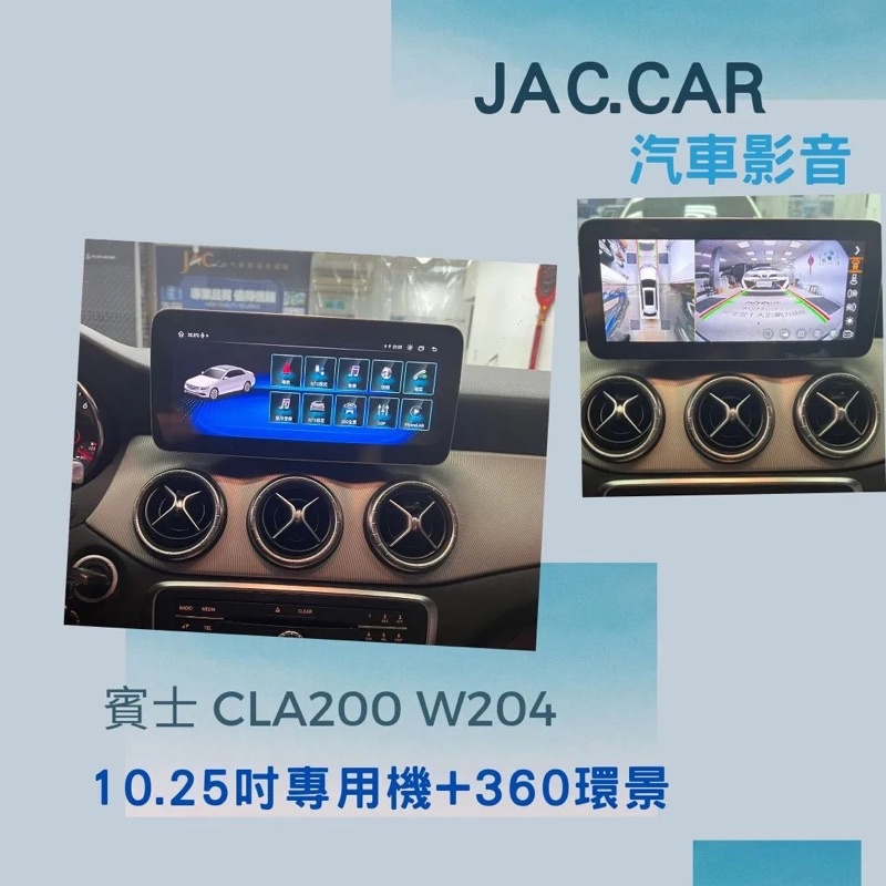 JAC.car汽車影音👉賓士 CLA200 W204 專用機 安卓機 10.25吋 支援蘋果CARPLAY