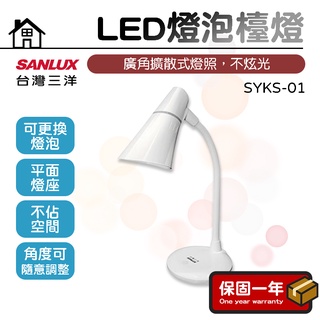 LED燈泡檯燈【SANLUX臺灣三洋】LED檯燈 學習檯燈 桌燈 床頭燈 檯燈 桌燈 立燈 SYKS-01