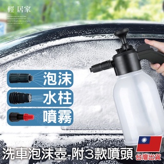 洗車泡沫壺-附3款噴頭 臺灣出貨 開立發票 泡沫噴瓶 高壓泡沫噴壺 洗車泡沫噴瓶 洗車泡沫瓶-輕居家8582