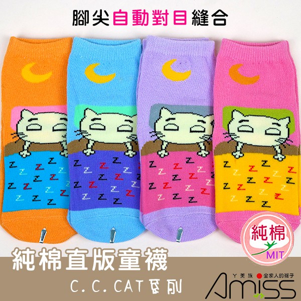 【Amiss】純棉直版造型止滑童襪【3雙組】晚安貓(3-10歲) D003-1