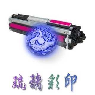 【4支優惠】 HP CP1000 CP1025 M175a M175nw 紅色環保碳粉匣 CE313A 126A 含稅