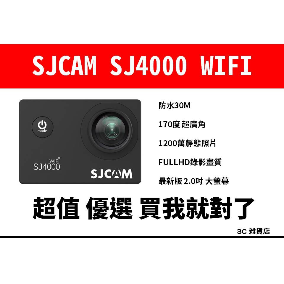 NCC 認證 原裝正品 SJCAM SJ4000 WIFI 防水 運動 攝影機 行車紀錄器 浮潛 滑雪 旅遊