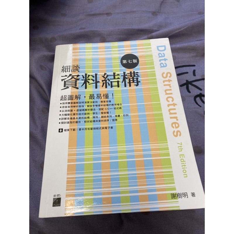 細談 資料結構 第七版