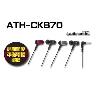 視聽影訊 送收納袋 日本鐵三角 ATH-CKB70 耳道耳機 保固1年 另cks55x xb50ap