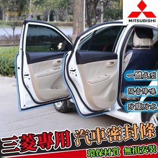 三菱隔音條 Outlander EClipseCross Zinger ColtPlus車門隔音條 車用防水條密封條膠條