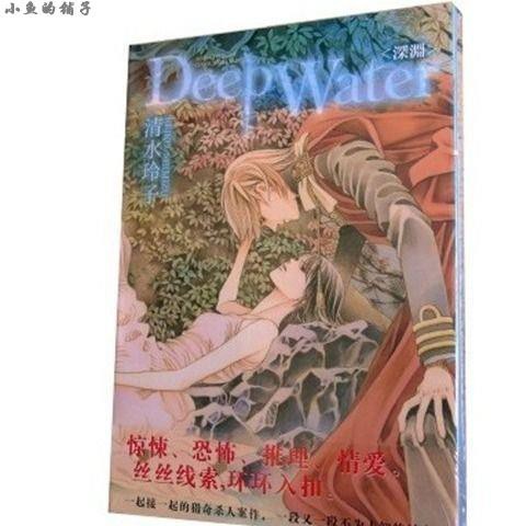 熱銷 單行本漫畫deep Water 深淵全一冊完結 清水玲子 蝦皮購物