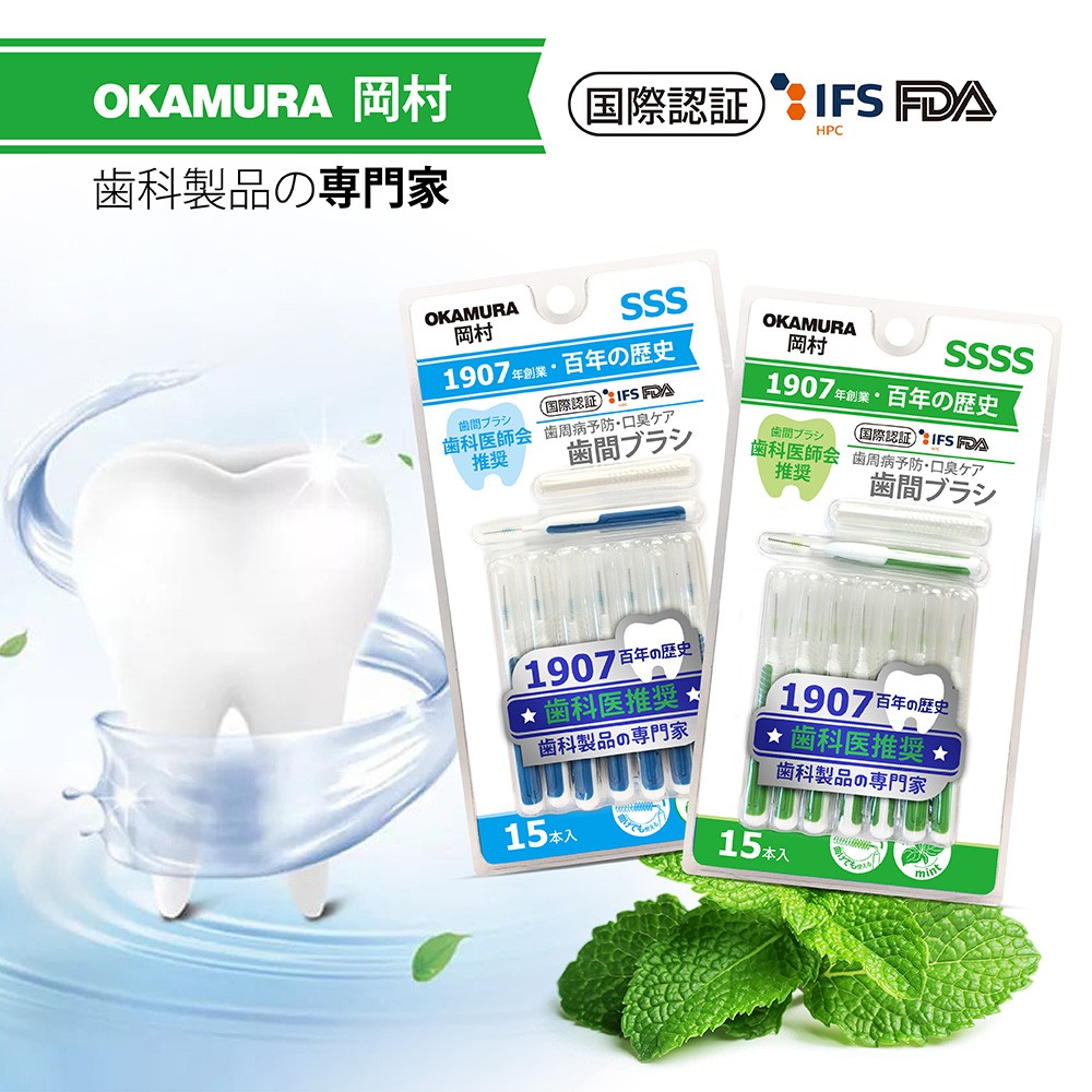 【 岡村 OKAMURA 】🇯🇵日本品牌牙間刷岡村 OKAMURA 薄荷 I型 0.4mm / 0.7mm  3S 4S