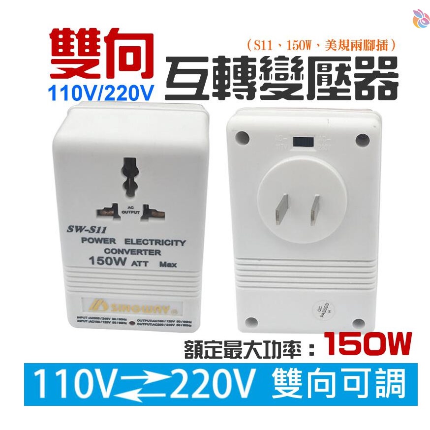 *台灣現貨*雙向 110V/220V互轉變壓器（S11、150W、美規兩腳插）限150W以下電器用 交流電源電壓轉換器