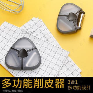 三刀頭不銹鋼切片器 削皮 削皮刀 削皮器 刨絲 削水果 削馬鈴薯 剝皮 去皮【AAA6474】