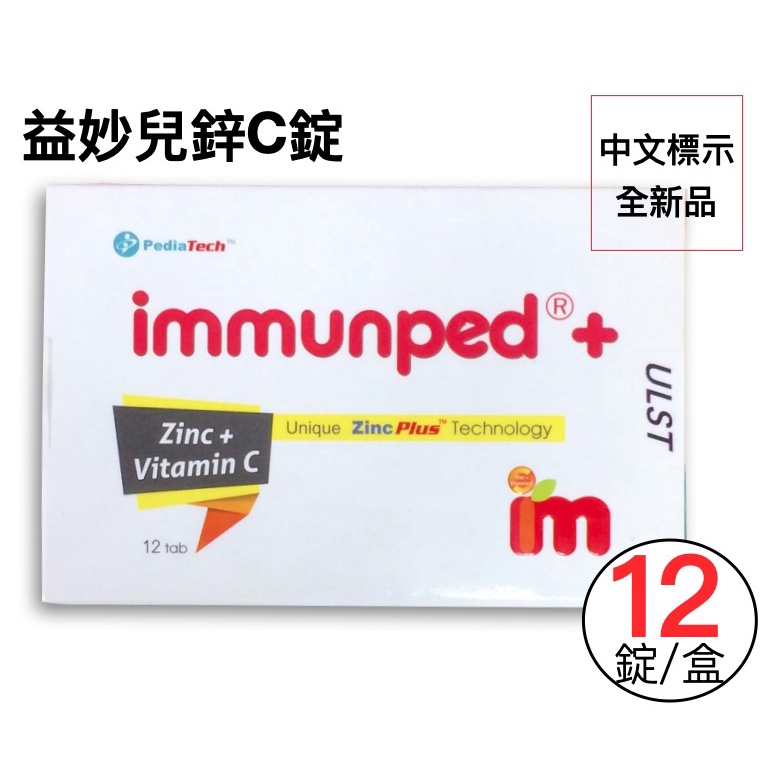 益妙兒c 鋅錠劑12錠裝 口嚼錠 蝦皮購物