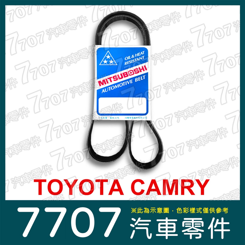 ◆7707 汽車零件◆【含稅】豐田 TOYOTA CAMRY 汽車皮帶 綜合皮帶 日本三星