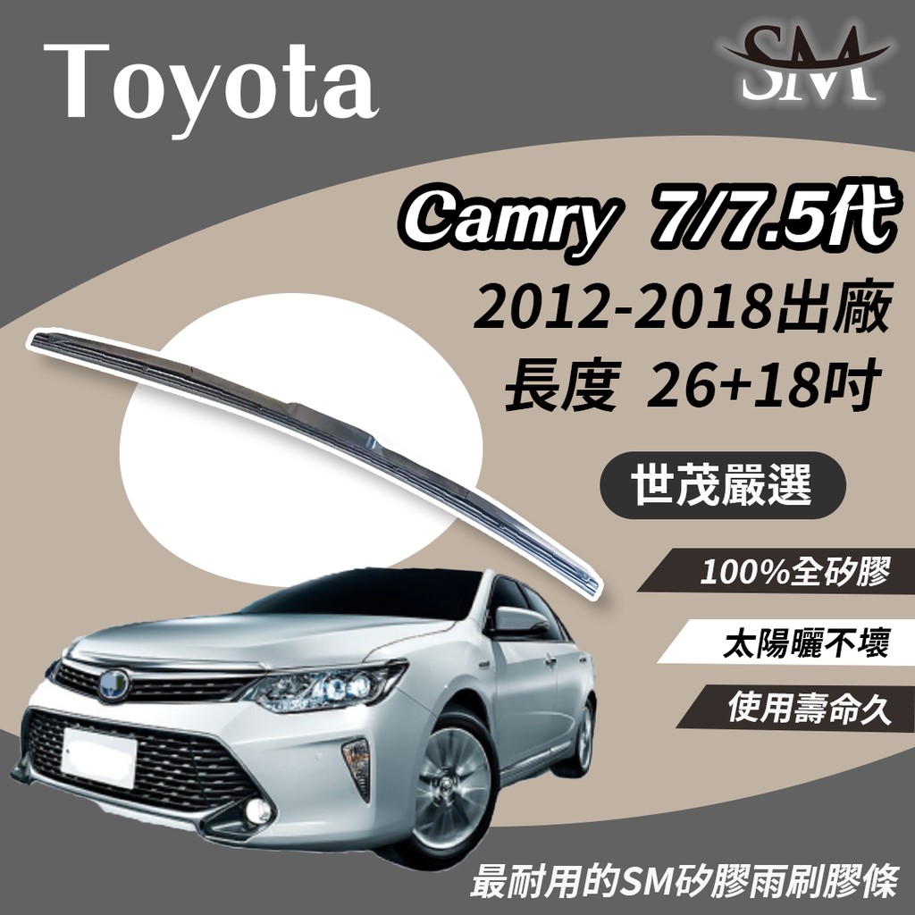 世茂嚴選 SM矽膠雨刷膠條 適用TOYOTA CAMRY 7 7.5代 T26+18吋 原廠雨刷可用 2012-2018